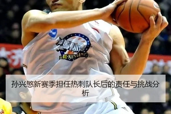 孙兴慜新赛季担任热刺队长后的责任与挑战分析
