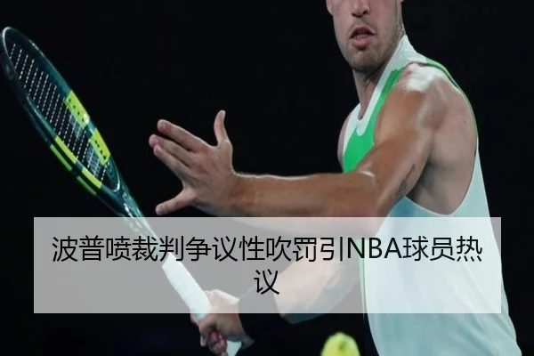 波普喷裁判争议性吹罚引NBA球员热议