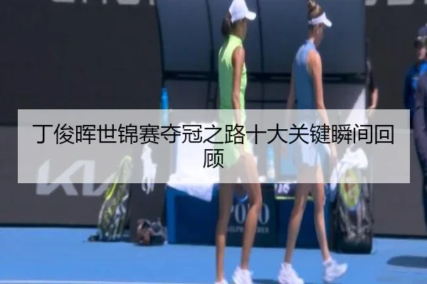 丁俊晖世锦赛夺冠之路十大关键瞬间回顾