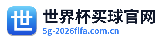 世界杯买球官网